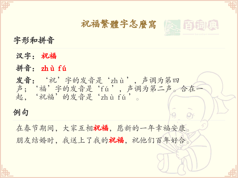 祝福繁体字怎么写？这份祝福繁体字书写指南助你快速掌握_繁体字学习必备