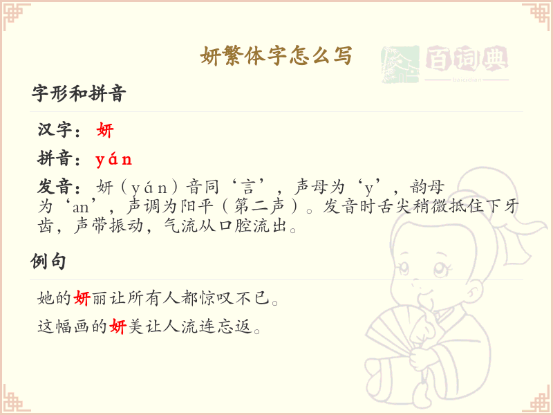 妍的繁体字怎么写_妍字繁体书写详解