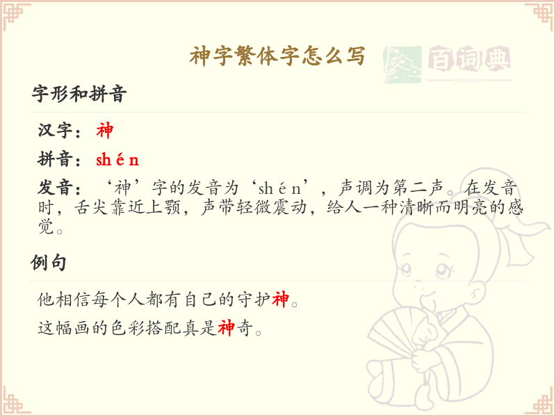 神字繁体字怎么写？神字繁体书写详解_汉字书写学习