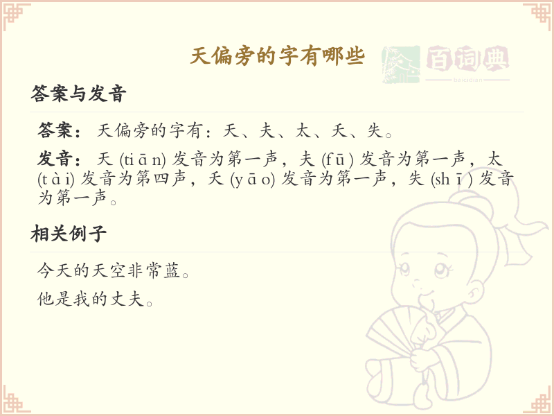 天偏旁汉字大全_天偏旁常用字详解