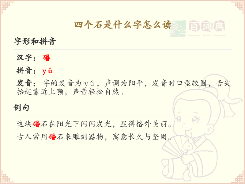 四叠字大全及读音_四个石字组合的汉字解析