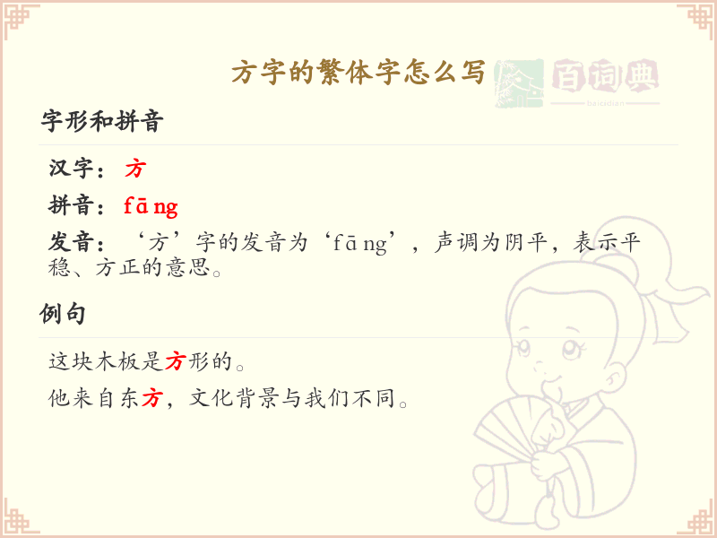 方字的繁体字怎么写？这份方字繁体字详解，助你正确书写汉字_汉字繁体字学习