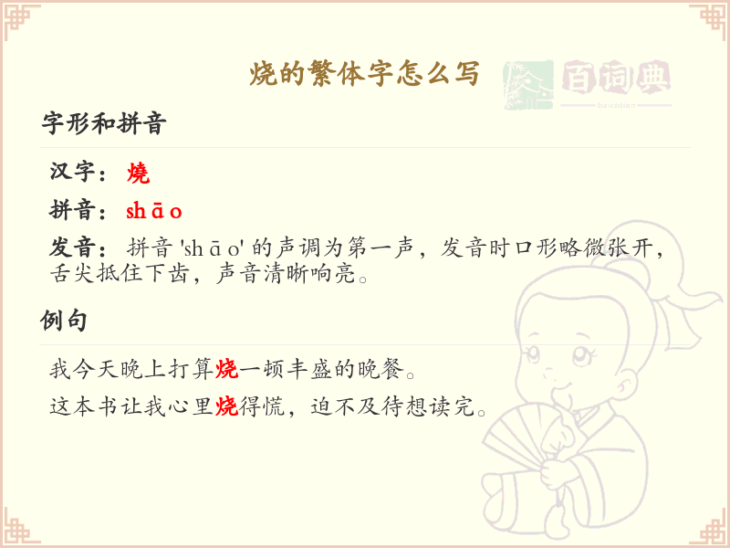烧的繁体字怎么写？烧的繁体字书写教学与笔顺详解