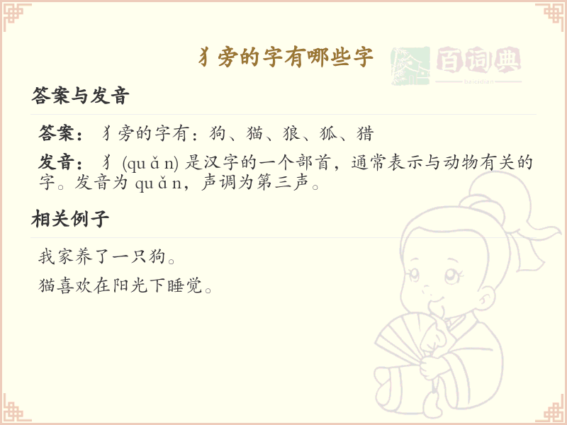 犭旁的字有哪些？带犭的汉字大全