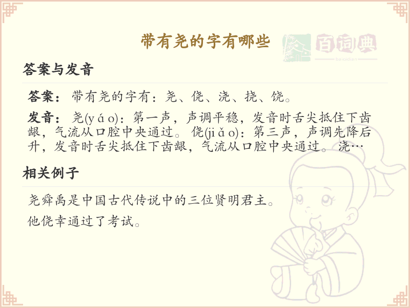 带有尧的字有哪些_带尧的汉字大全