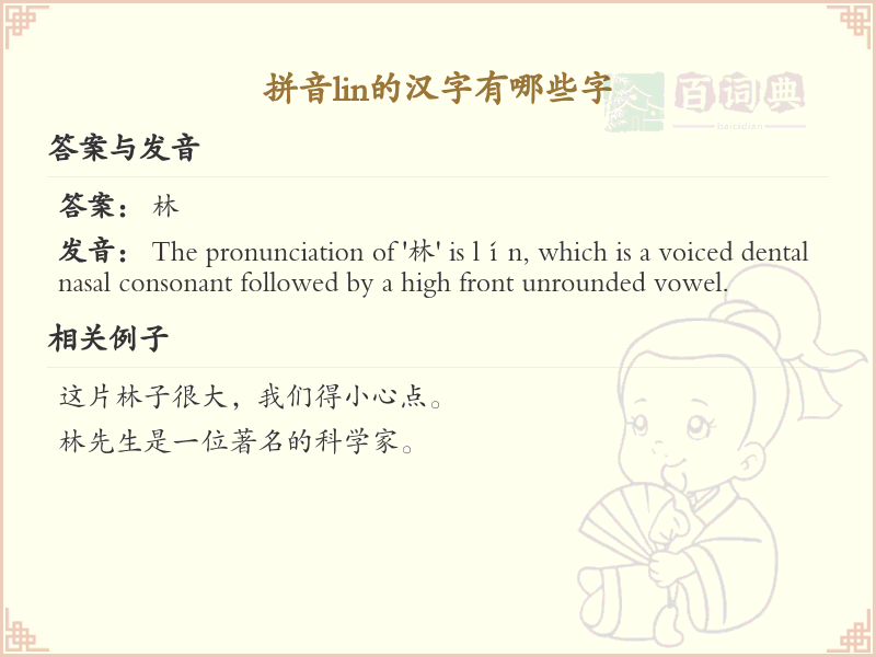 拼音lin的汉字全收录_汉字lin发音详解