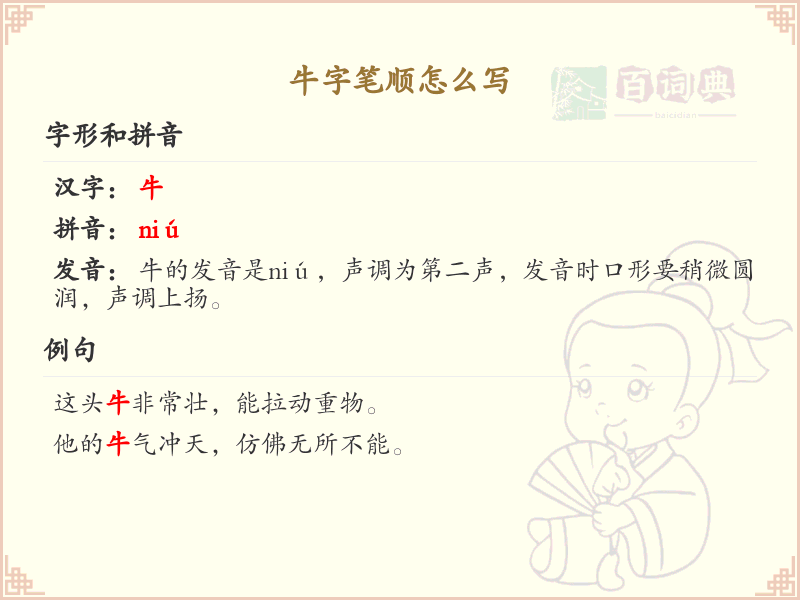 牛字笔顺怎么写？牛字笔画顺序详解