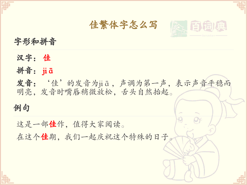 佳繁体字怎么写？这份佳字繁体详解，助你正确书写汉字_汉字繁体学习