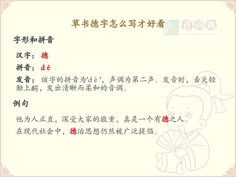 草书德字怎么写才好看_草书德字书写技巧与笔顺详解