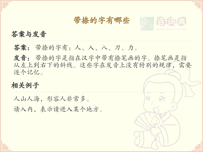 带捺的汉字大全_带捺的汉字详解