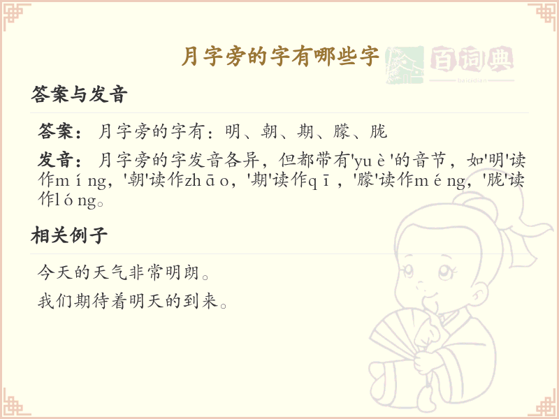 月字旁的汉字有哪些_认识月字旁的字
