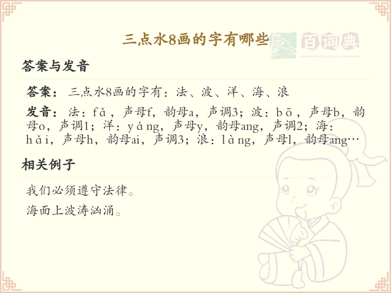 三点水8画汉字大全_字典三点水8画字详解