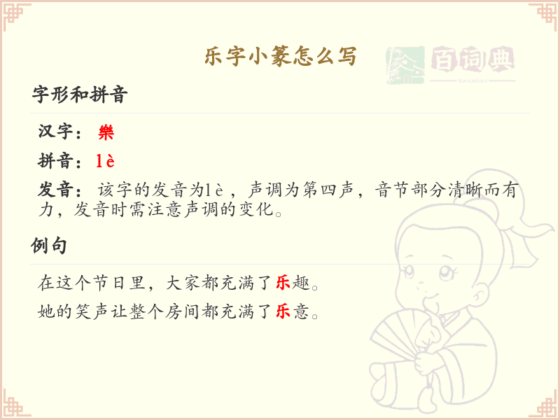 乐字小篆书写技巧_掌握乐字小篆的正确写法