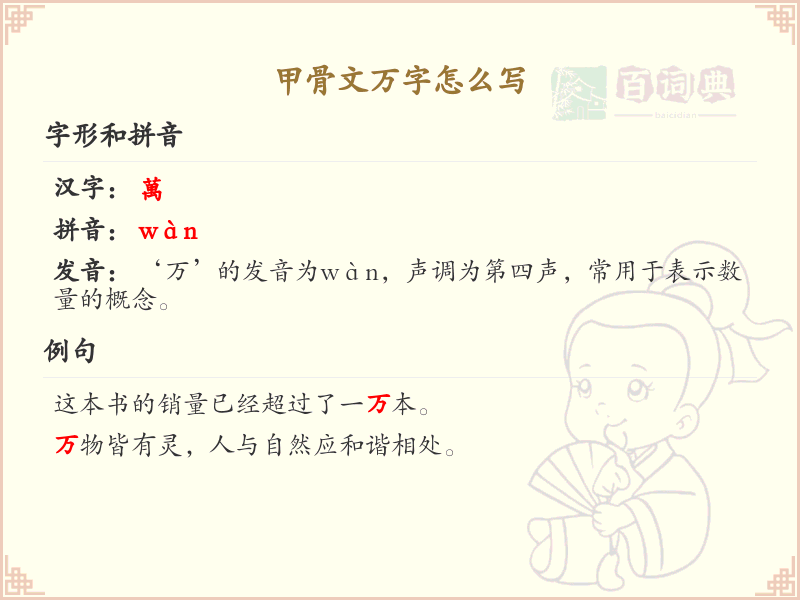 甲骨文万字怎么写？万字甲骨文书写技巧与历史解析