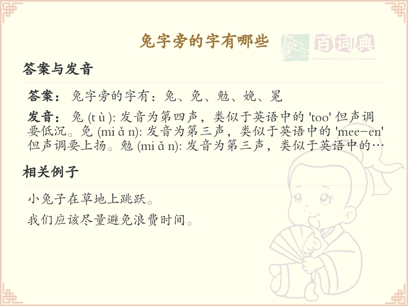 兔字旁的汉字有哪些_认识兔字旁的字