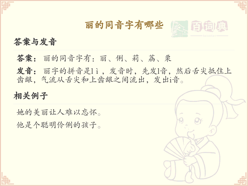 丽的同音字有哪些_丽的同音字大全及发音解析_汉字同音字学习