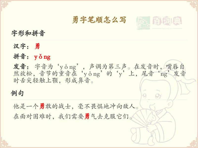 勇的笔顺怎么写？这份勇字笔顺详解，助你正确书写汉字_汉字笔顺学习