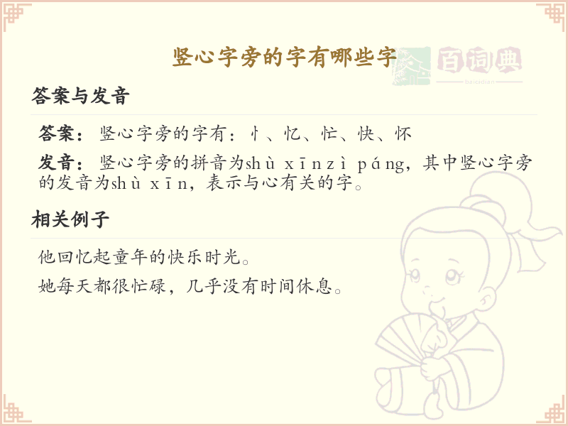 竖心字旁的字有哪些？带竖心的汉字大全