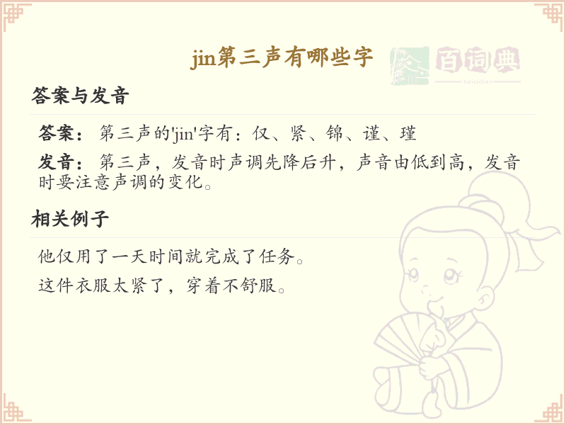 拼音jǐn的汉字汇总_jǐn的常用字详解