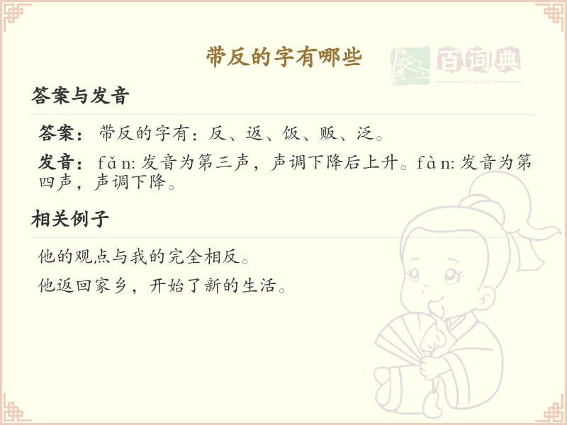 带反的字有哪些？带反的汉字大全