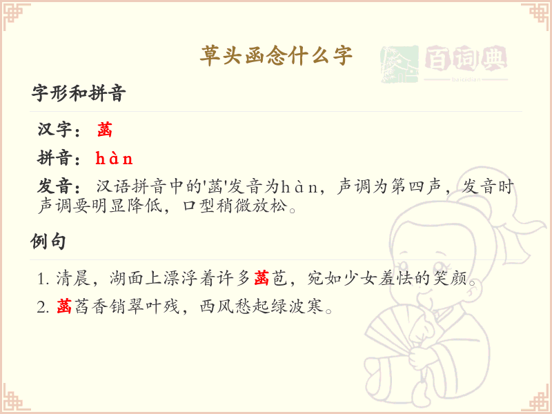 草头函念什么字？草头函的拼音及正确读法详解