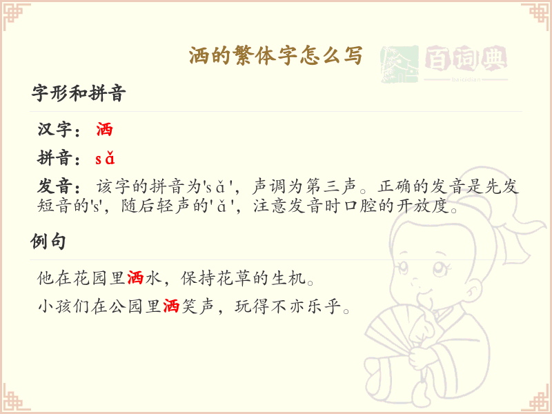 洒的繁体字怎么写？这份洒字繁体详解，助你正确书写汉字_汉字繁体学习