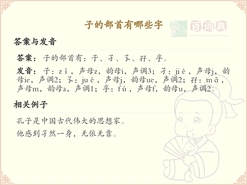 子字旁的字有哪些？带子的汉字大全_汉字偏旁学习