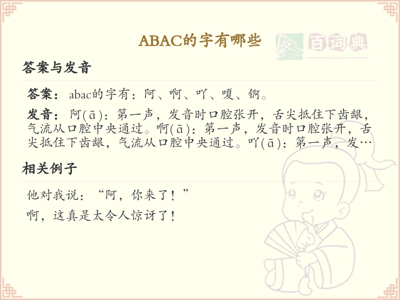 abac的汉字大全_abac的常用汉字解析