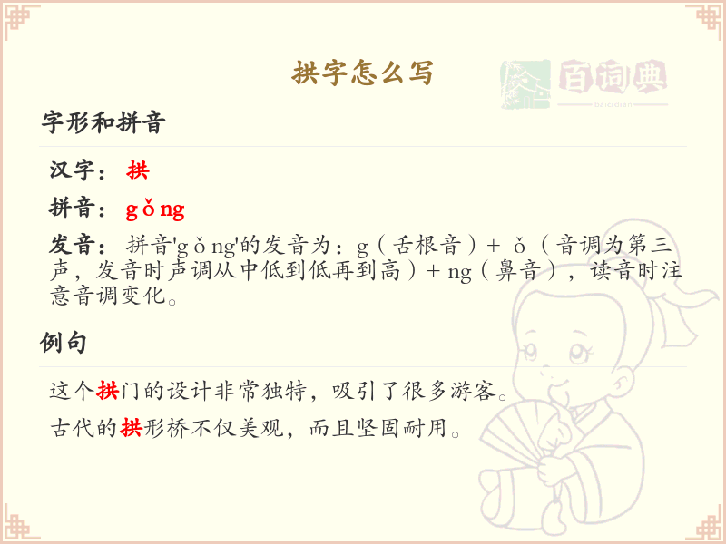 拱字的笔顺详解_正确书写汉字拱