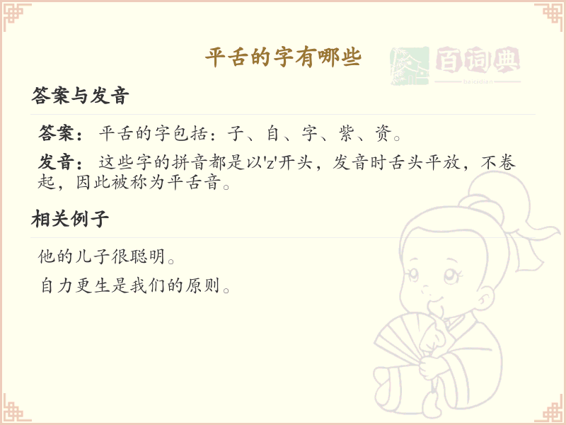 平舌的字有哪些_平舌字拼音及书写方法详解