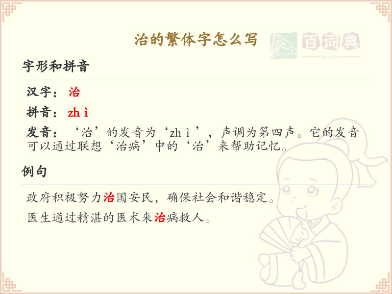 治的繁体字书写指南_正确书写汉字治