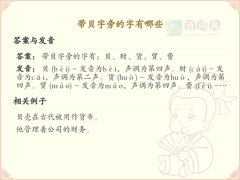 带贝字旁的汉字大全_贝字旁的字有哪些