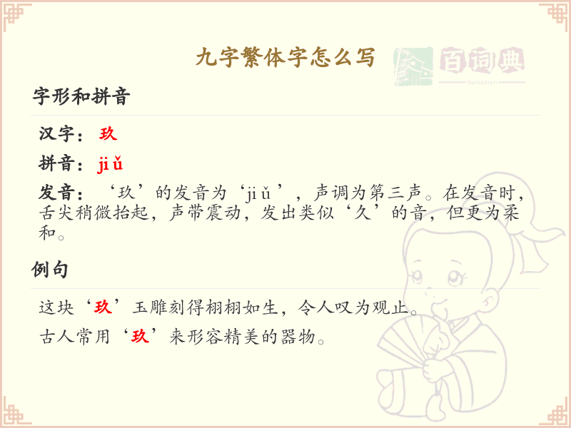 九字繁体字书写指南_九字繁体字正确写法详解