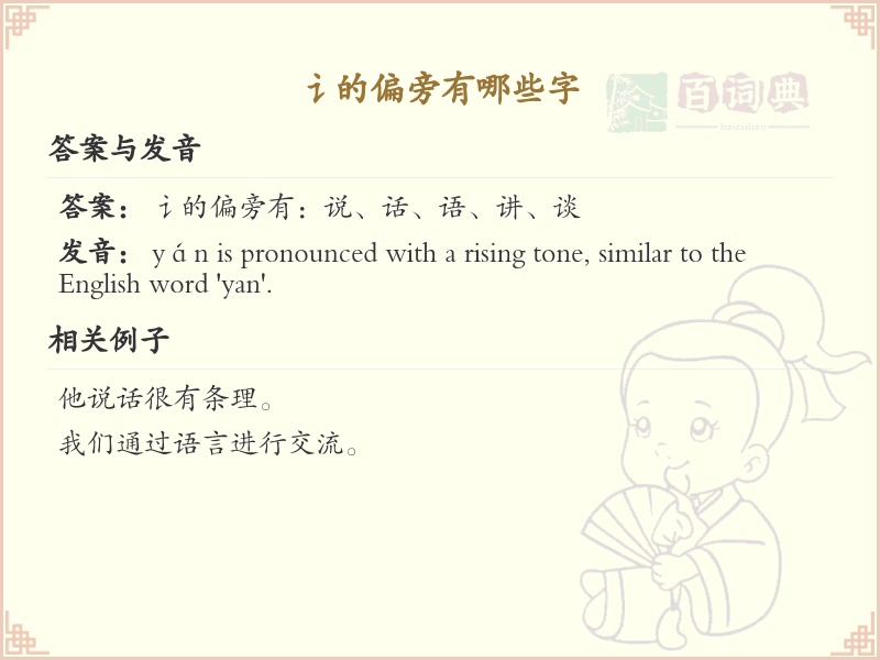 讠字旁的字有哪些？这份列表让你快速掌握_汉字偏旁学习