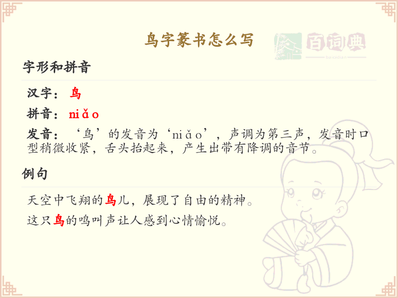 鸟字篆书怎么写？这份鸟字篆书详解，助你正确书写汉字_汉字篆书学习