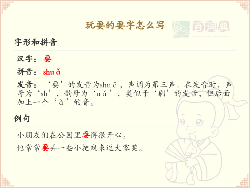 耍的笔顺书写技巧_掌握汉字耍的笔顺