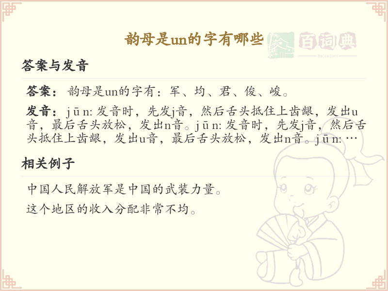 韵母un的汉字列表_汉字拼音学习
