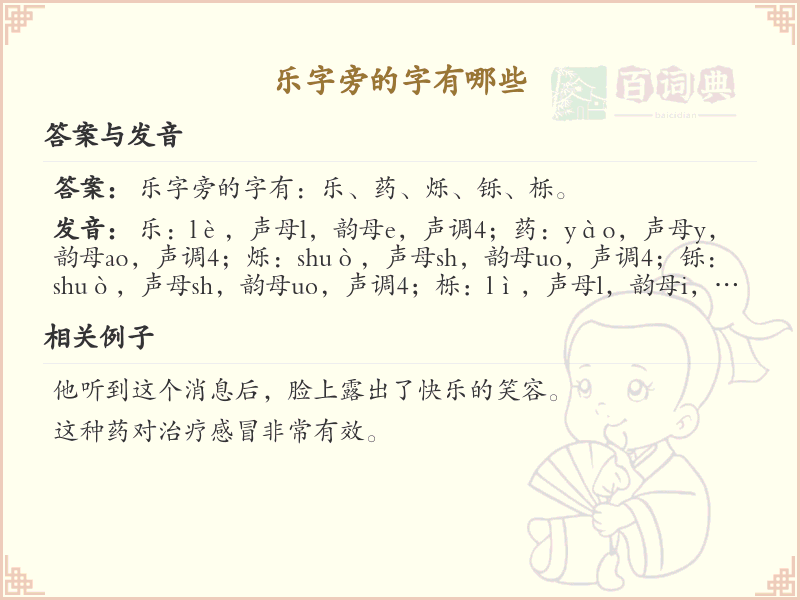 乐字旁的汉字解析_认识乐字旁的字