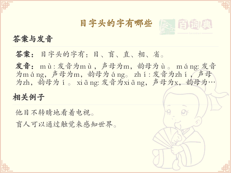 目字头汉字大全_带目字头的汉字详解