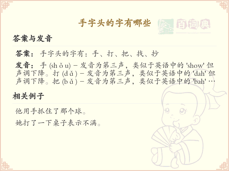 手字头汉字大全_带手字头的汉字详解