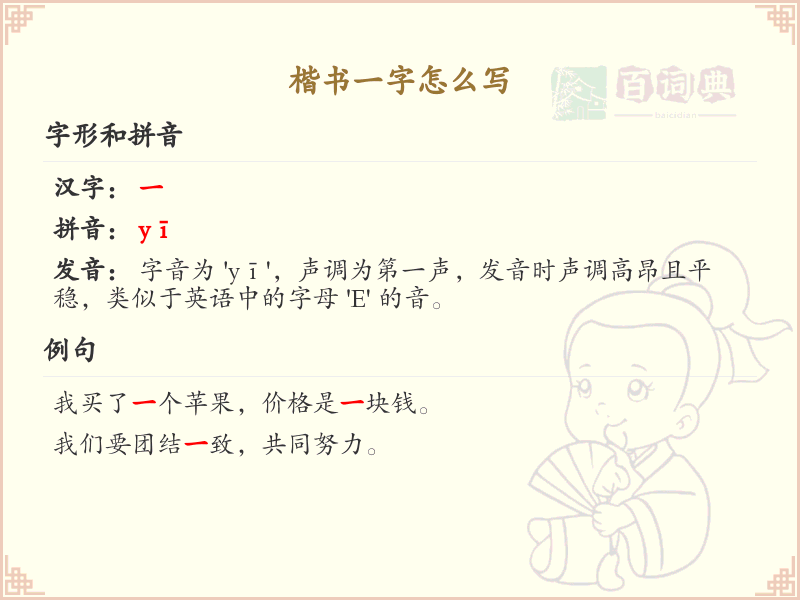 楷书一字怎么写？楷书一字笔画顺序详解