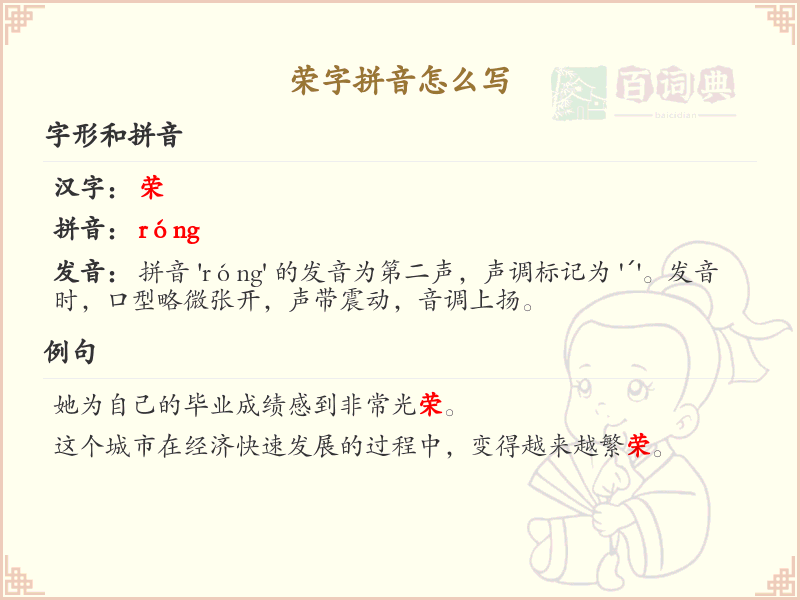 荣字拼音怎么写_荣字拼音学习与书写技巧