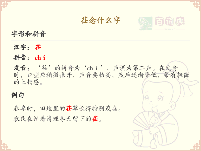 茌字的拼音与写法_茌字的正确读法