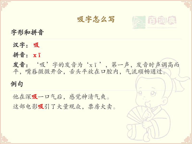 吸字的笔顺怎么写？吸的笔画顺序详解