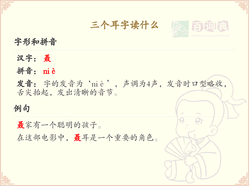 三个耳字怎么读_三耳字的拼音与汉字解析