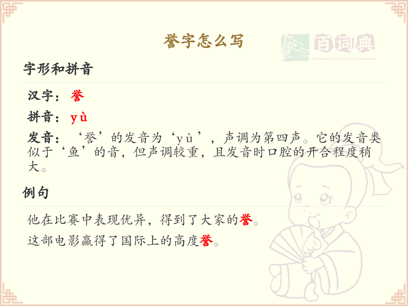 誉字的正确书写方法_誉字笔顺详解与书写技巧