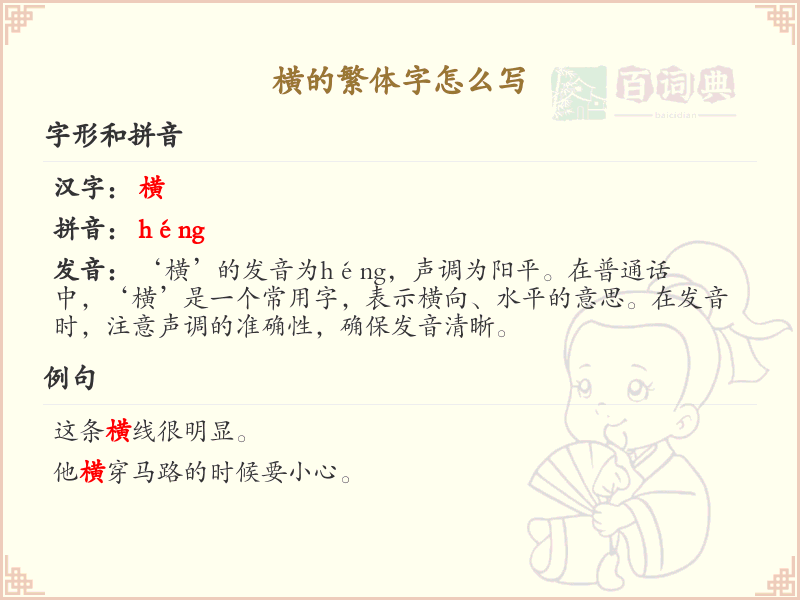横的繁体字书写指南_掌握汉字横的繁体写法