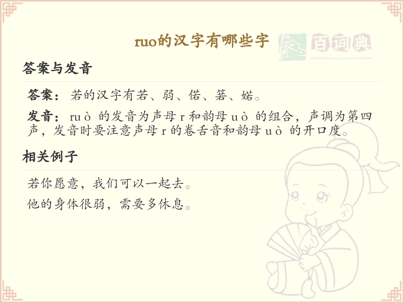 ruo的汉字全收录_汉字ruo发音详解