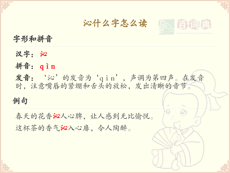 沁的拼音怎么读？沁字发音及拼音详解_汉字拼音学习