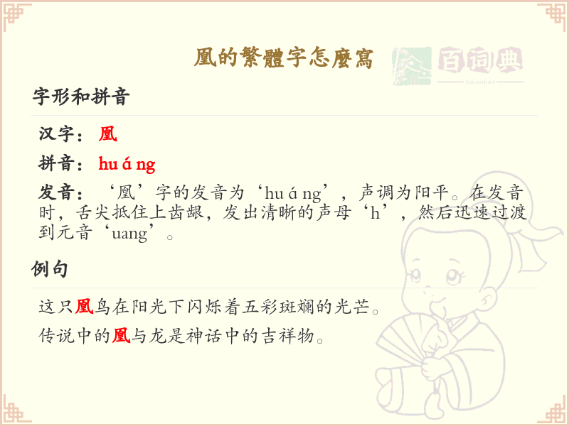 凰的繁体字怎么写？凰的繁体字书写详解_汉字繁体学习